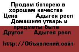 Продам батарею в хорошем качестве › Цена ­ 900 - Адыгея респ. Домашняя утварь и предметы быта » Другое   . Адыгея респ.